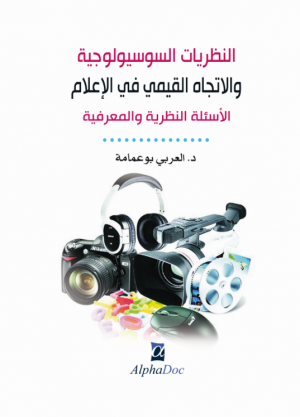 النظريات السوسيولوجية والاتجاه القيمي في الاعلام -الاسئلة النظرية و المعرفية