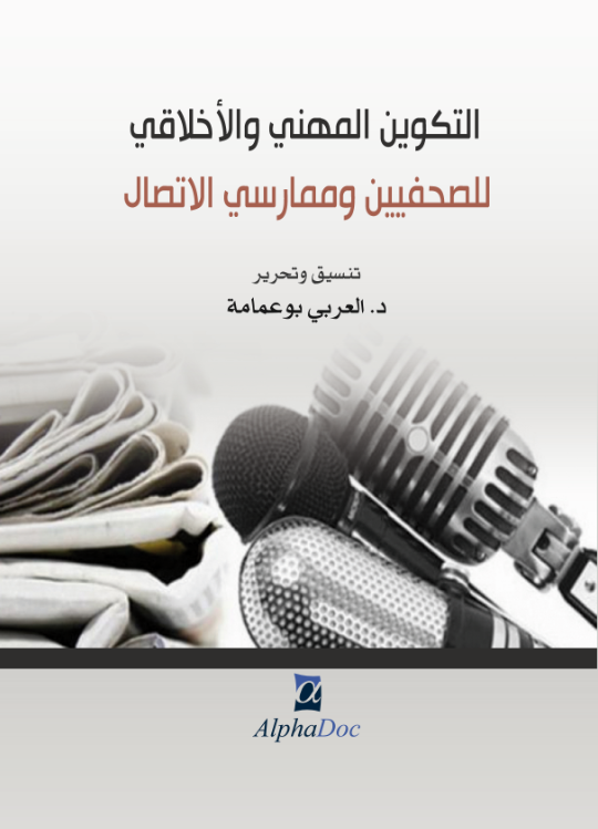 التكوين المهني و الأخلاقي للصحفيين و ممارسي الاتصال