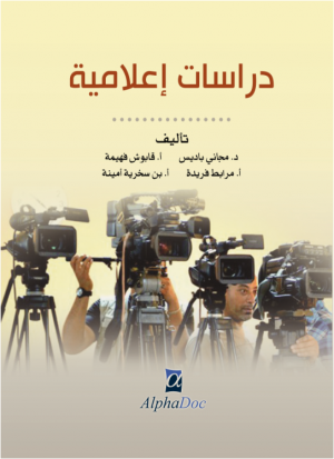 دراسات إعلامية