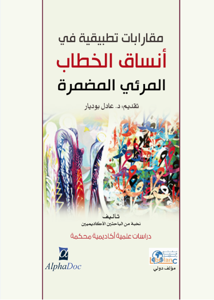 مقاربات تطبيقية في أنساق الخطاب المرئي المضمرة