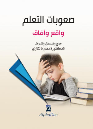 صعوبــات التعلــم:واقع وآفاق
