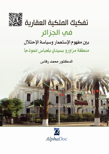 تفكيك الملكية العقارية في الجزائر بين مفهوم الاستعمار و سياسة الاحتلال منطقة مزاور و سيدي بلعباس أنموذجا