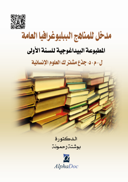 مدخل المناهج الببليوغرافيا العامة المطبوعة البيداغوجية للسنة الأولى ل م د جذع مشترك علوم الانسانية