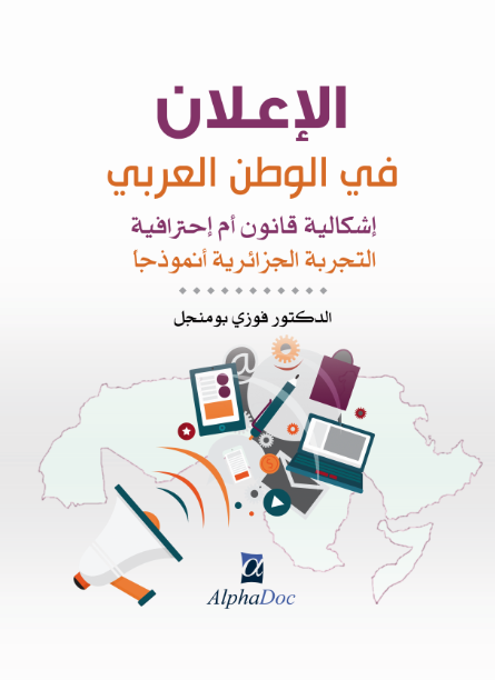 الإعلان في الوطن العربي “إشكالية قانون ام احترافية” التجربة الجزائرية أنموذجا