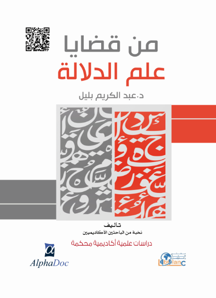 من قضايا علم الدلالة