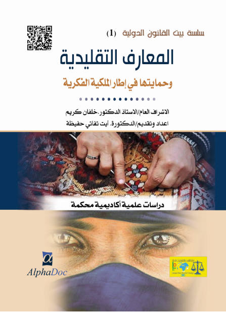 المعارف التقليدية و حمايتها في إطار الملكية الفكرية