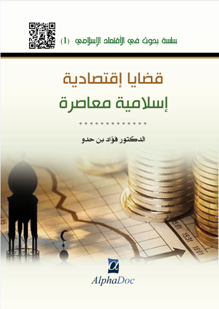 قضايا إقتصادية إسلامية معاصرة