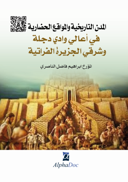 المدن التاريخية و المواقع الحضارية في أعالي وادي دجلة و شرقي الجزيرة الفراتية