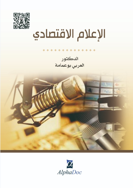 الإعلام الإقتصادى