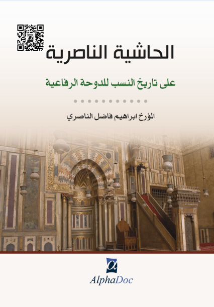 الحاشية الناصرية على تاريخ النسب للدوحة الرفاعية