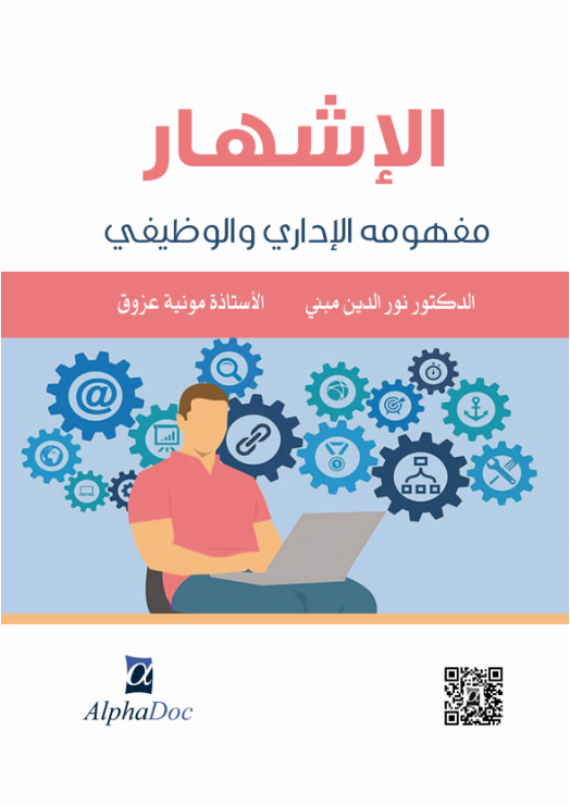 الإشهار مفهومه الإداري و الوظيفي