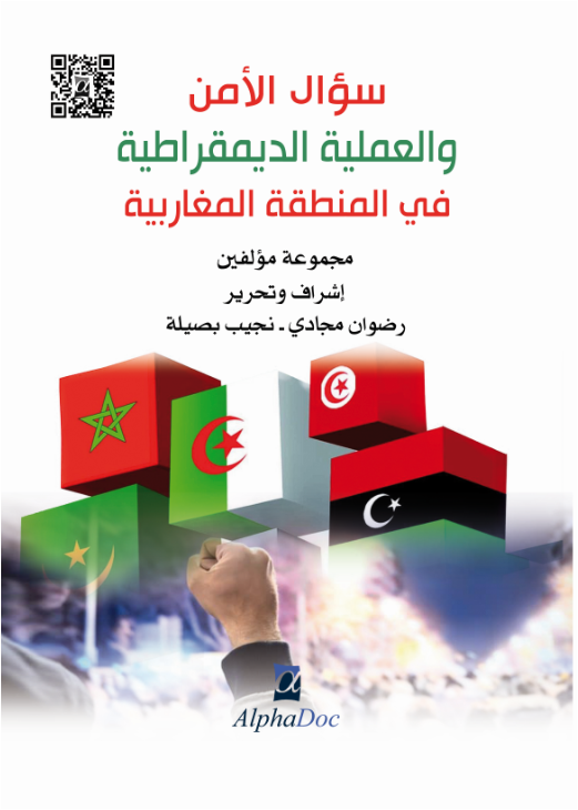 سؤال الأمن و العملية الديمقراطية في المنطقة المغاربية