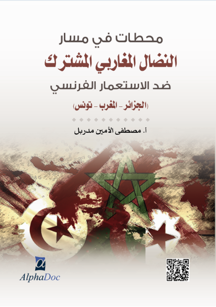 محطات في مسار النظال المغاربية المشترك ضد الإستعمار الفرنسي (الجزائر-المغرب-تونس)