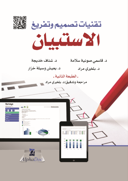 تقنيات تصميم و تفريغ الأستبيان طبعة جديدة