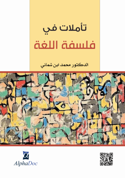 تأملات في فلسفة اللغة