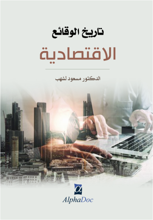 تاريخ الوقائع الإقتصادية