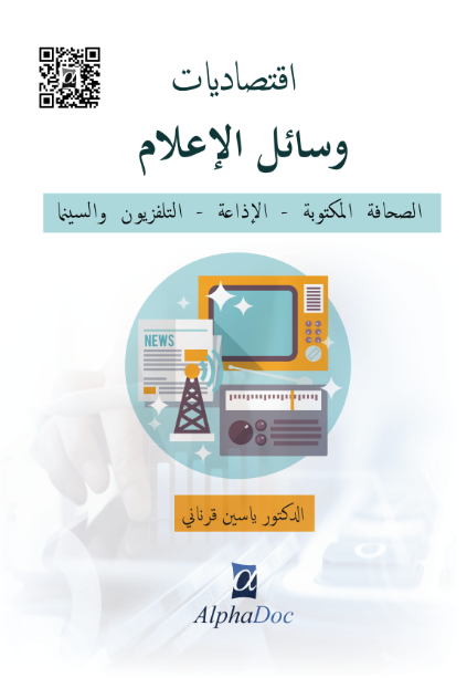 اقتصاديات وسائل الاعلام-الصحافة المكتوبة ،الاذاعة ،التلفزيون و السنما