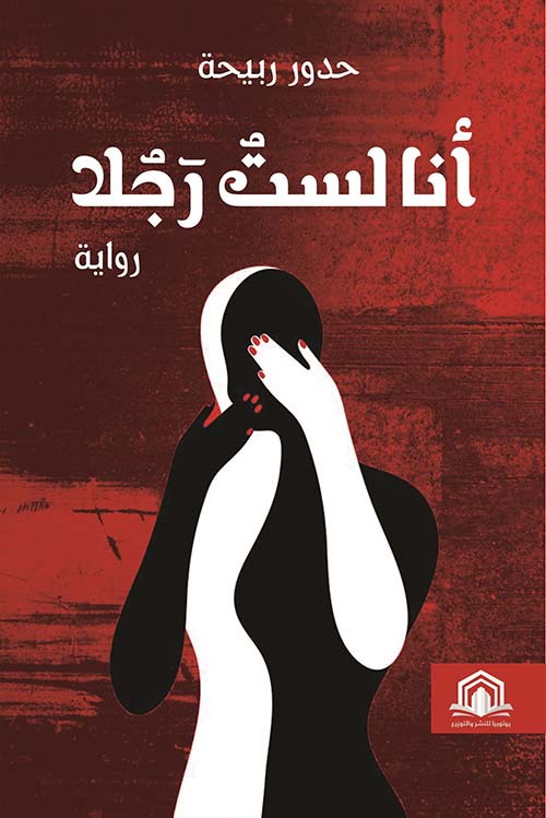 أنا لست رجلاً