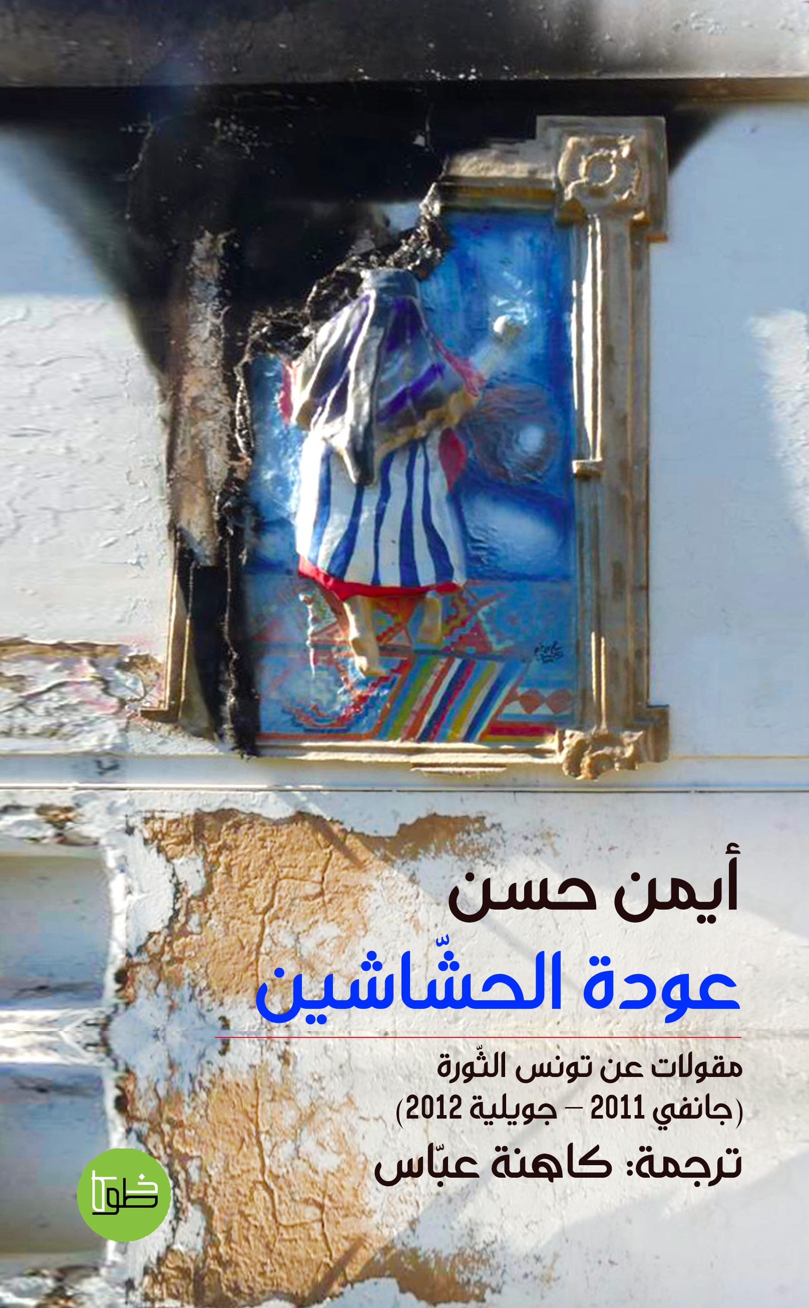 عودة الحشاشين: مقولات عن تونس الثورة(جانفي 2011-جويليه2012)