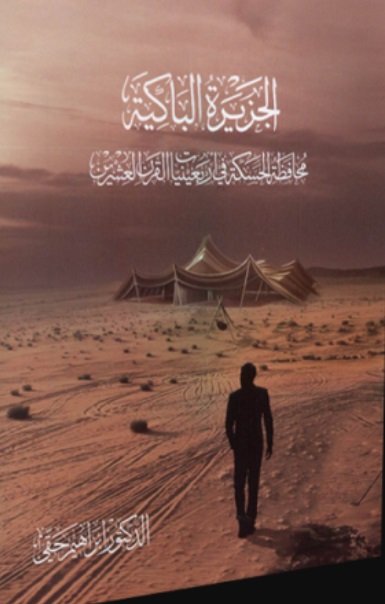 الجزيرة الباكية .محافظة الحسكة في أربعينيات القرن العشرين