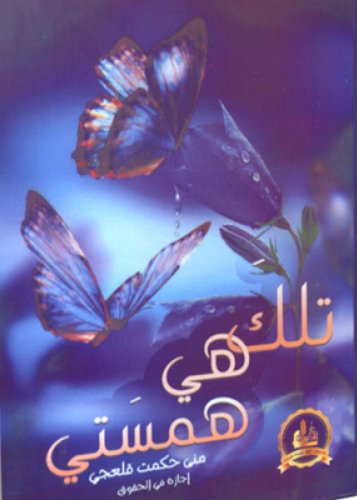 تلك هي همستي