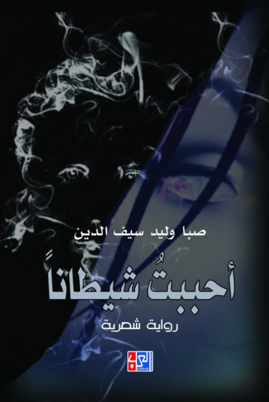 أحببت شيطاناً