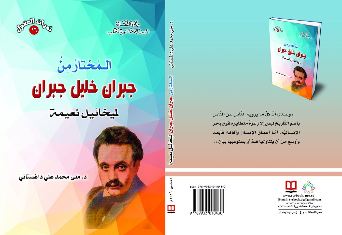 المختار من جبران خليل جبران لميخائيل نعيمة