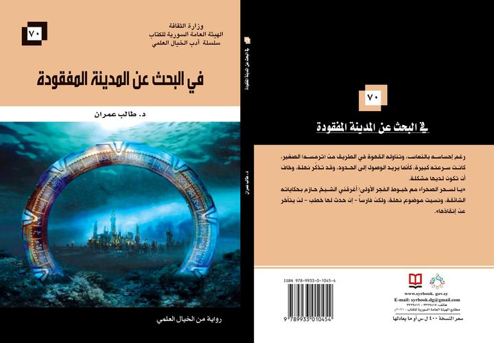 في البحث عن المدينة المفقودة