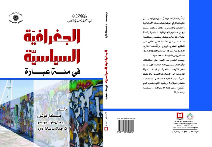 الجغرافية السياسية في مئة عبارة