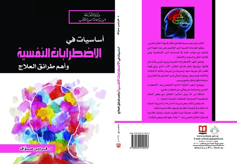 أساسيات في الاضطرابات النفسية وأهم طرائق العلاج