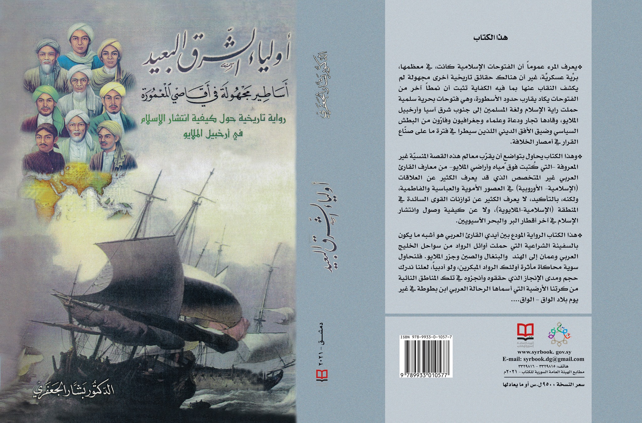 أولياء الشرق البعيد... أساطير مجهولة في أقاصي المعمورة "رواية تاريخية حول كيفية انتشار الإسلام في أرخبيل الملايو"