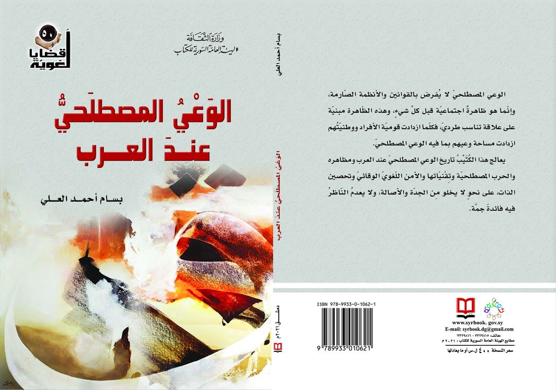 الوعي المصطلحي عند العرب