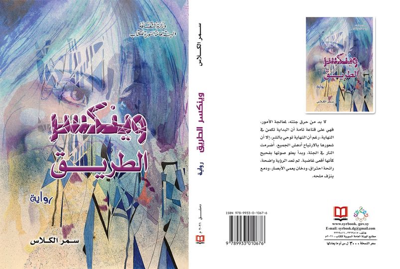 وينكسر الطريق