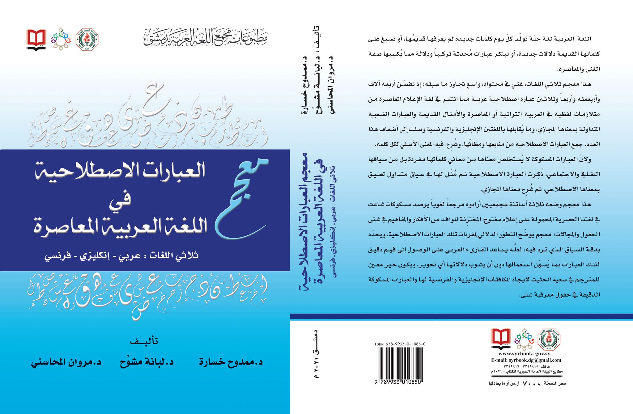 معجم العبارات الاصطلاحية في اللغة العربية المعاصرة ثلاثي اللغات: عربي - إنكليزي - فرنسي