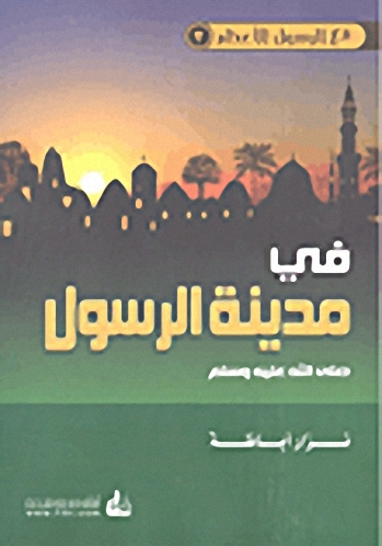 في مدينة الرسول صلى الله عليه وسلم