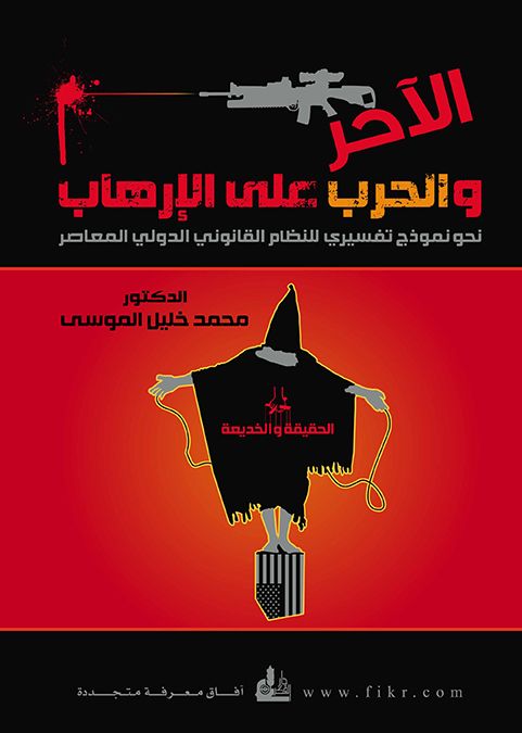الآخر والحرب على الإرهاب : نحو نموذج تفسيري للنظام القانوني الدولي المعاصر