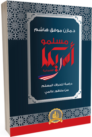 مسلمو أمريكة الشمالية : دراسة للحراك المسلم من منظور عالمي