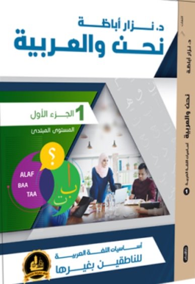 نحن والعربية - الجزء الأول (المستوى المبتدئ)