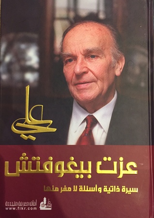 علي عزت بيغوفتش : سيرة ذاتية وأسئلة لا مفر منها