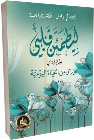 ليطمئن قلبي:أوراق من الحياة اليومية (الجزء الثاني)