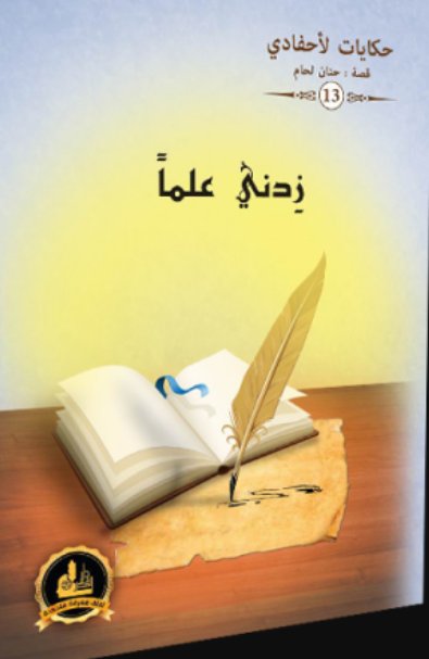 حكايات لأحفادي 13 : زدني علماً