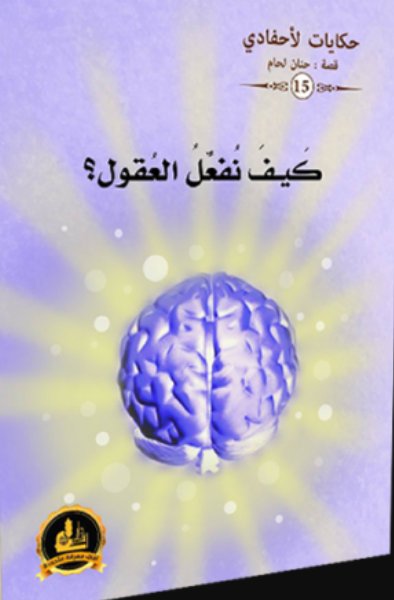 حكايات لأحفادي 15 : كيف نفعل العقول؟