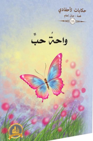 سلسلة حكايات لأحفادي : 16واحة حب