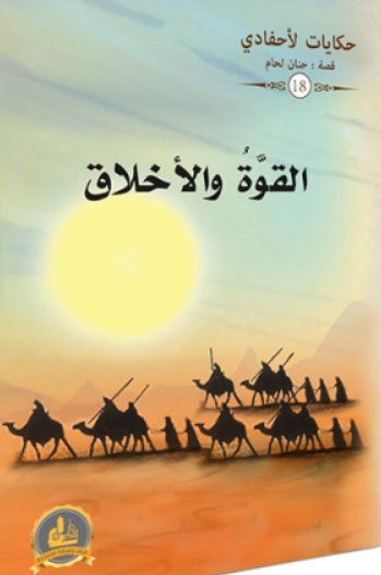 سلسلة حكايات لأحفادي : 18القوة والأخلاق