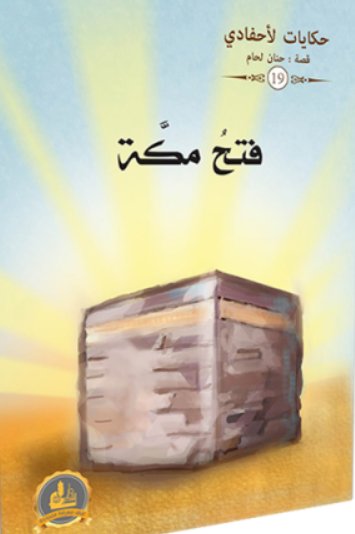 سلسلة حكايات لأحفادي : 19فتح مكة