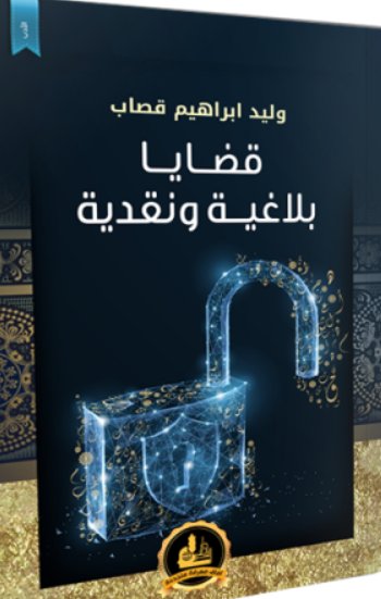 قضايا بلاغية ونقدية