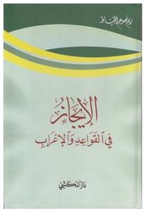 الإيجاز في القواعد والإعراب