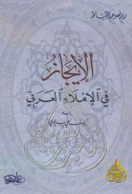 الإيجاز في الإملاء العربي