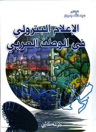 الإعلام البترولي في الوطن العربي