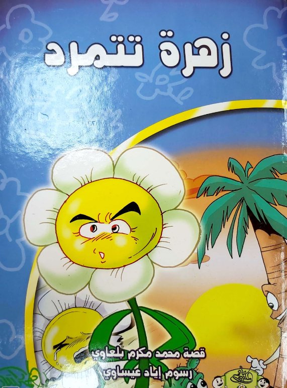 زهرة تتمرد